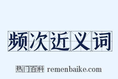频次近义词是什么意思的图片